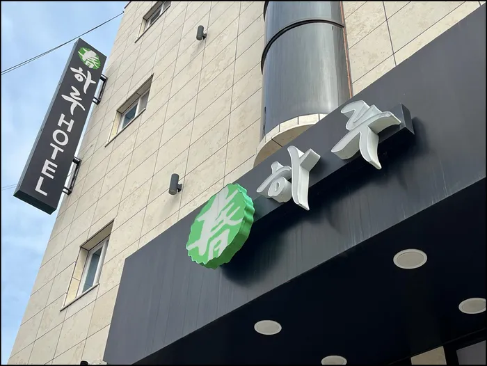 창원 숙소 하루 호텔 (HARU HOTEL)