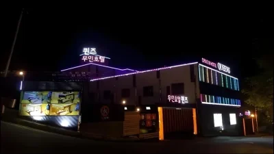 남원 숙소 남원 퀸즈 드라이브 인 (Namwon Queens Drive in )