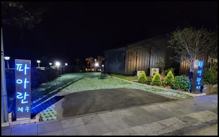 제주 숙소 서귀포 파아란제주 (Seogwipo Blue Jeju)