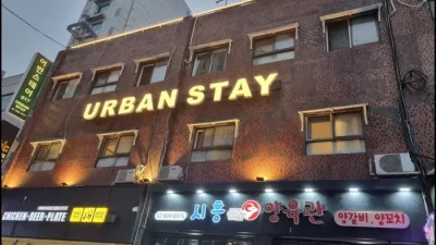 서울 숙소 어반스테이 (URBAN Stay)
